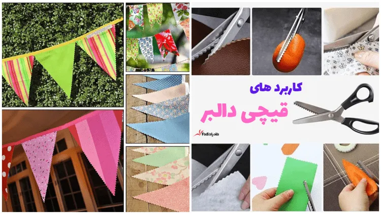 قیچی دالبر چیست